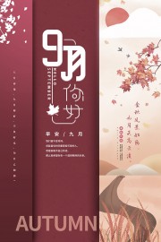 9月你好早安广告