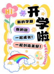 开学啦开学海报图片素材