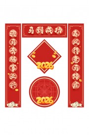 2026年对联图片素材下载