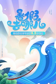 卡通可爱暑期旅行水上冲浪海报