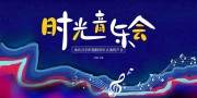 时光音乐会宣传展板