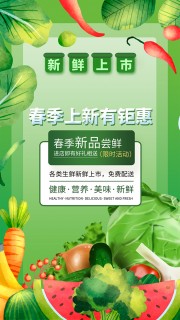 生鲜新品尝鲜促销广告