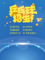 卡通蓝色乒乓球培训班招生海报