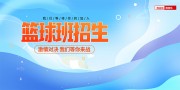 激情对决暑期篮球班招生宣传展板