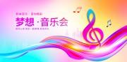 梦想音乐会展板