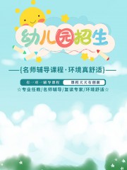 彩色简单清爽大气幼儿园招生宣传海报