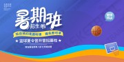篮球夏令营招募展板