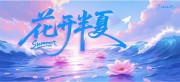 花开半夏盛夏夏季活动展板