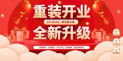 重装开业促销活动图片素材