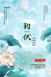 优雅唯美初伏时节宣传海报