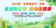 手绘清新全民健身日宣传栏