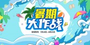 潮流暑期活动主视觉背景展板