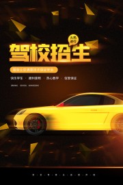 驾校招生海报图片素材