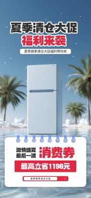 夏季换季清仓大促广告