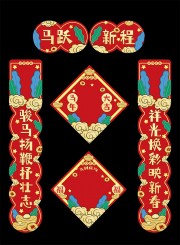 马年2026年新年对联春联福字春节物料