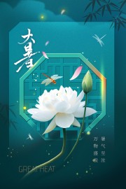 大暑节气宣传图片素材