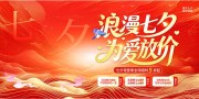 2025七夕促销活动宣传展板