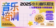 少儿音乐培训招生海报图片