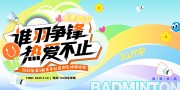 羽毛球比赛海报图片素材