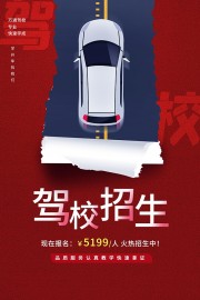 高端红色创意驾校招生宣传海报