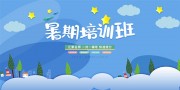 可爱蓝色简约暑期培训班宣传展板