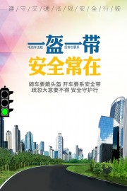 一盔一带安全出行宣传海报