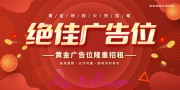 黄金地段广告位招商展板