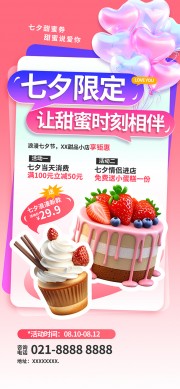 七夕情人节蛋糕美食甜品优惠促销海报