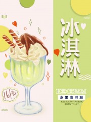 清凉夏日水果冰淇淋促销海报
