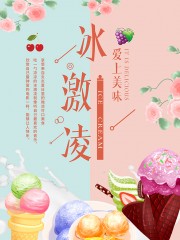 文艺清新冰淇淋促销海报