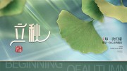 立秋节气海报图片下载