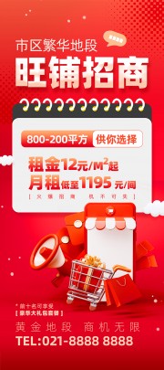 红色旺铺招商展架
