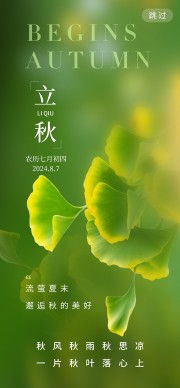 绿色背景二十四节气立秋广告设计