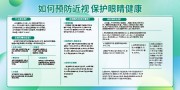 蓝色简约预防近视知识宣传栏