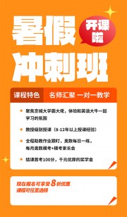 橘色可爱暑假冲刺班招生海报
