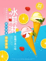 水果味冰淇淋促销海报