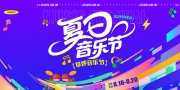 夏日音乐节海报图片素材