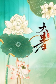 大暑传统节气海报图片素材