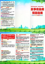 秋季传染病预防指南宣传栏图片