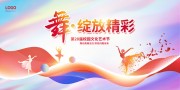 舞蹈大赛绽放精彩舞蹈宣传展板设计