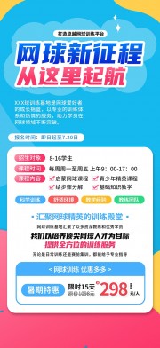 网球训练基地体育比赛培训海报