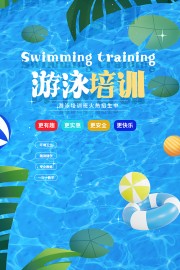 游泳培训火热招生中广告