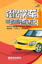 驾校培训招生宣传海报图片素材