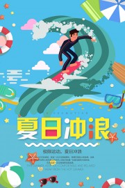 彩色多巴胺风夏日冲浪宣传海报