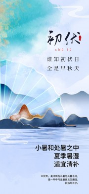 夏季暑湿初伏时节宣传海报