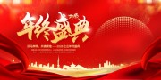 马年年终盛典年会图片下载