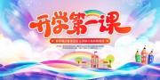 开学第一课开学季海报图片素材