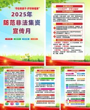 2025年防范非法集资宣传月系列挂图图片素材