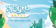 冰淇淋冷饮海报图片素材