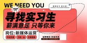 我要你暑期招聘实习生展板